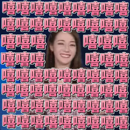 《极限挑战》公益演唱会迪丽热巴表情包合集