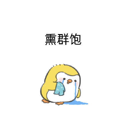 整理了一批好用的可爱聊天表情包