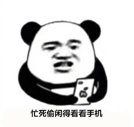 睁眼就摸手机？这组表情包精准戳中当代人日常