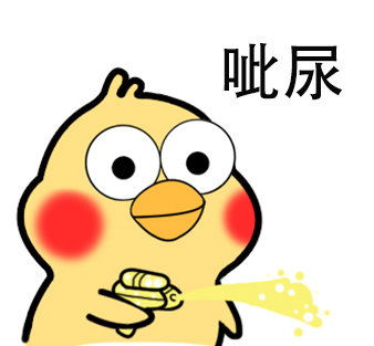 超好用的小黄鸡呲水表情包合集
