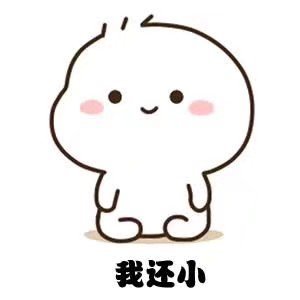 六一专属表情包上新！送我这些就天天跟你好