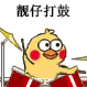 超火小黄鸡敲鼓表情包合集