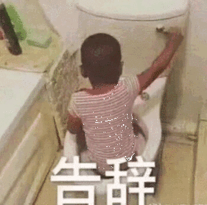 聊天告别不用愁！这套告辞表情包帮你轻松脱身
