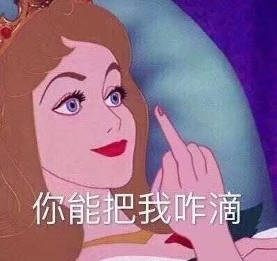 迪士尼公主主题表情包合集上线啦