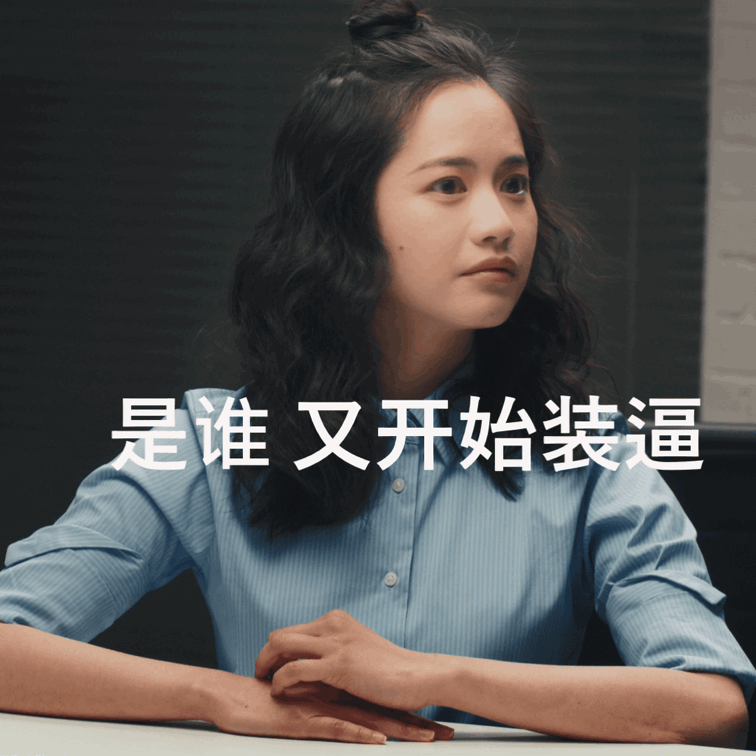 打工人必备！《总监的秘密》职场表情包合集