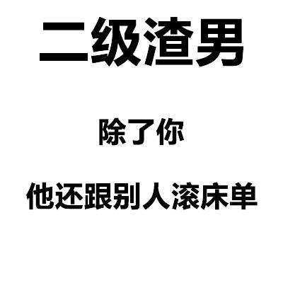 渣男等级表情包合集来了