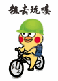 小黄鸡骑车表情包合集来啦
