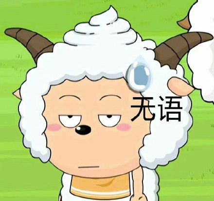 喜羊羊懒羊羊斗图表情包合集