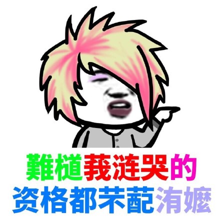 葬爱家族火星文表情包合集