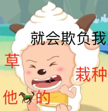 喜羊羊表情包合集来啦