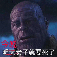 灭霸专属表情包：明天老子就要死了