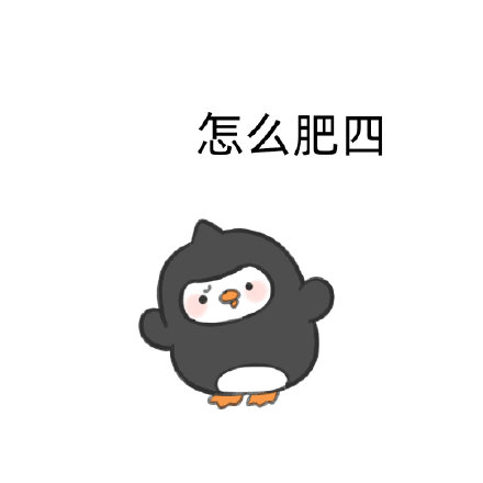 整理了一批好用的可爱聊天表情包
