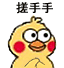 火出圈的小黄鸡搓手手表情包合集