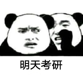 考研党专属！这组表情包太真实了