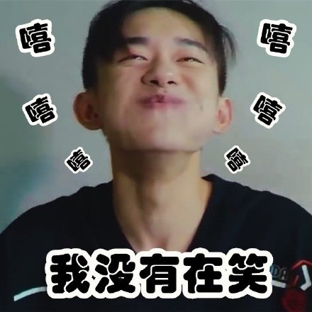 易烊千玺笑到脸变形！这套表情包太有梗了