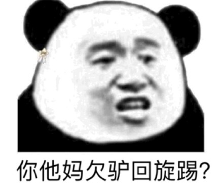 今日份整活！沙雕熊猫头表情包合集