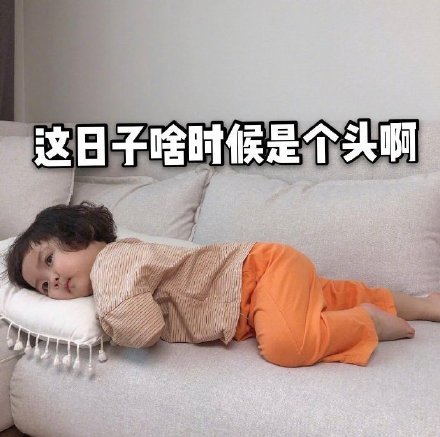 戳中当代年轻人！这套颓废日常表情包太真实了