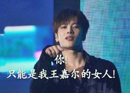 王嘉尔专属表情包合集来啦