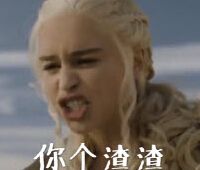 权力的游戏专属表情包合集