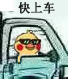 聊天斗图必备！小黄鸡开车表情包合集