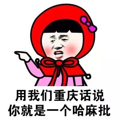 用各地方言怼人？这套表情包帮你精准吐槽