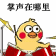 超火小黄鸡敲鼓表情包合集