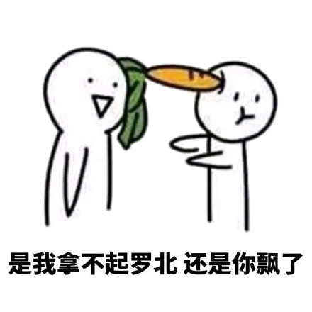 “我可怜的小萝卜头”这套表情包火了