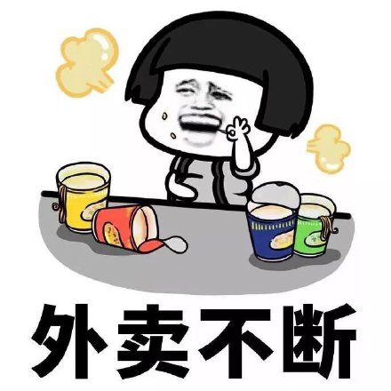 这套表情包火了：健康生活？先等明天再说