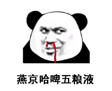 聊天斗图必备！熊猫头喝酒表情包合集