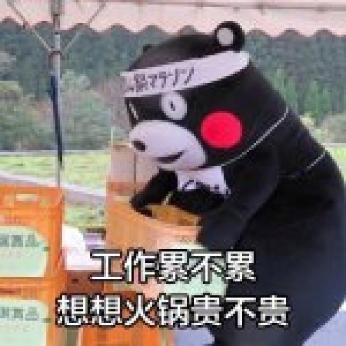 熊本熊版“人间真实”表情包来了：用火锅、脱发当“打气口号”