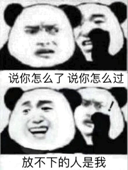 周杰伦《说好不哭》熊猫头表情包来了，斗图又有新素材啦