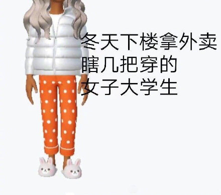 冬天女大学生出门穿搭的真实写照，这四件套太真实了