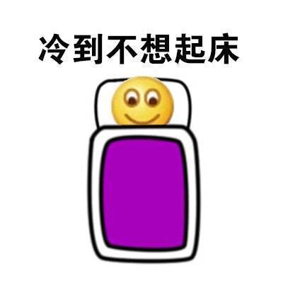 天气太冷了！这套表情包帮你吐槽降温天