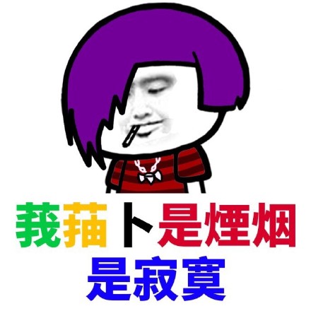 葬爱家族火星文表情包合集