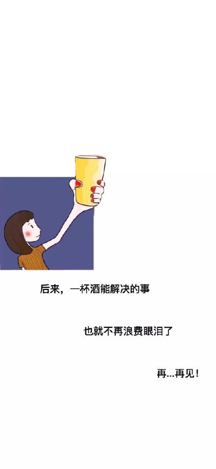 文案壁纸：后来一杯酒就能摆平的事，就别再掉眼泪了，就此再见吧