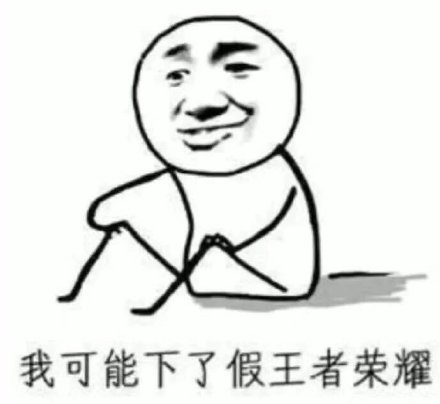 王者荣耀敌我差距有多离谱？看完这套表情包我怀疑自己玩了假游戏