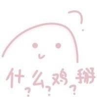 粉粉嫩嫩小仙女表情包来啦