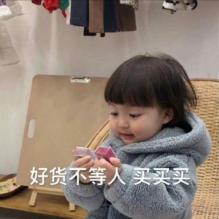 花钱买的不只是商品，更是快乐！