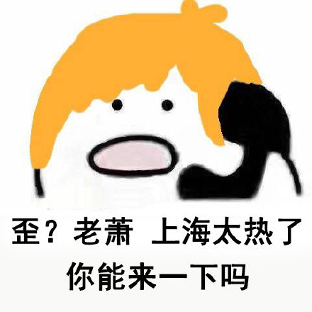 歪？老萧，快来救场！全国高温版表情包火了