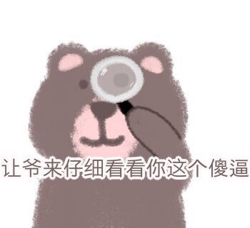 超萌小熊聊天表情包合集