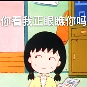 超萌樱桃小丸子表情包合集