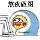 熬夜党必备！小黄鸡裹被子表情包来啦