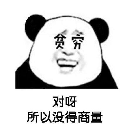 聊天借钱用啥表情？这套熊猫头表情包太合适了