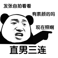 熊猫头直男表情包合集来了 斗图聊天直接用