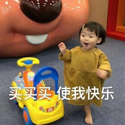 花钱买的不只是商品，更是快乐！