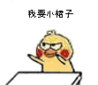聊天斗图必备！小黄鸡拍桌表情包合集