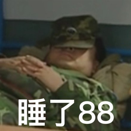 《炊事班的故事》表情包合集来啦