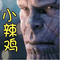 灭霸专属表情包：明天老子就要死了