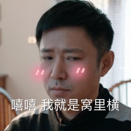 《都挺好》苏明哲专属表情包来啦