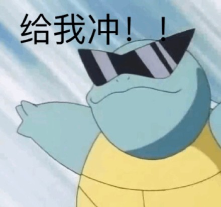 杰尼龟表情包合集来啦